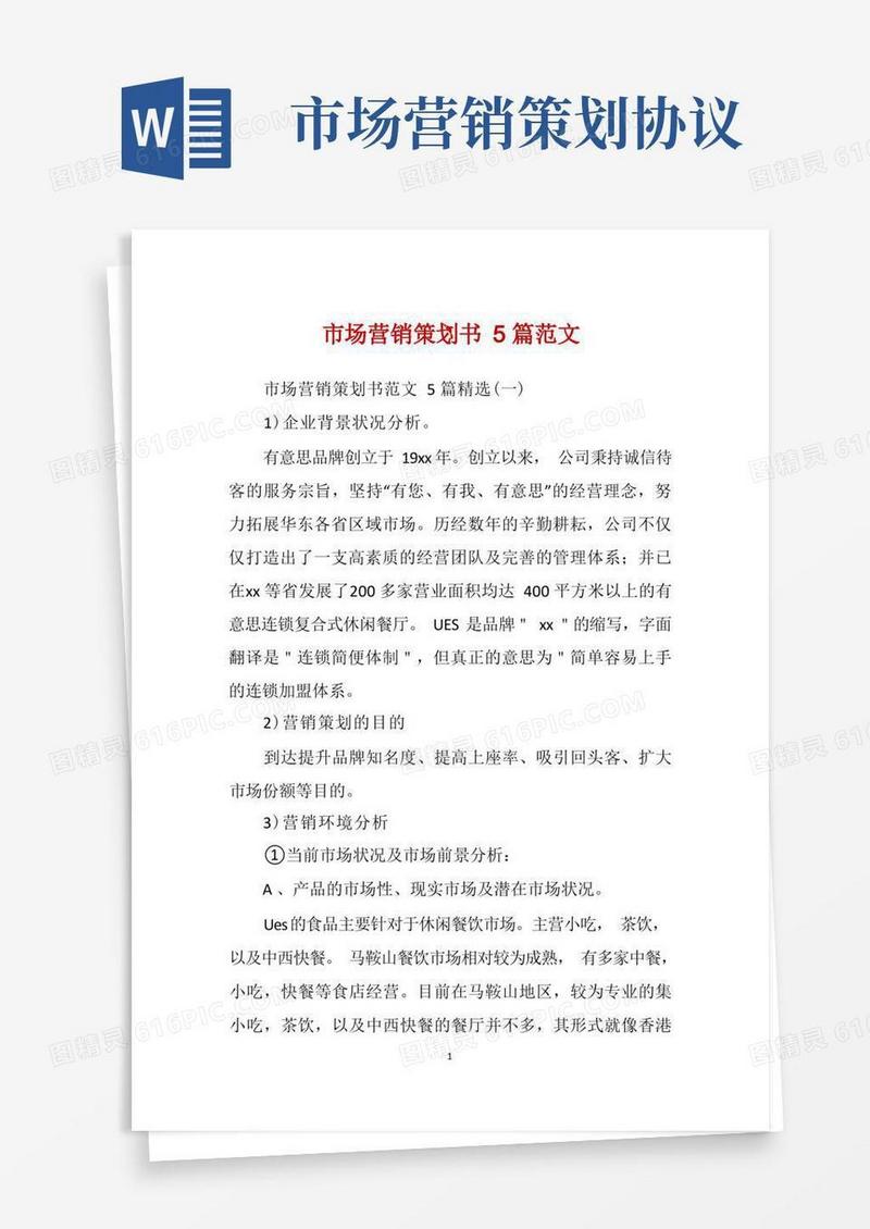 市场营销策划书5篇范文