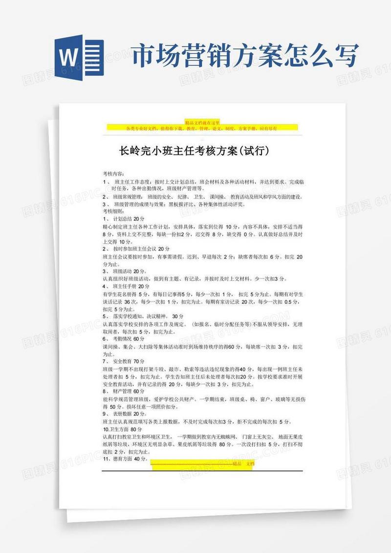 小学班主任考核方案