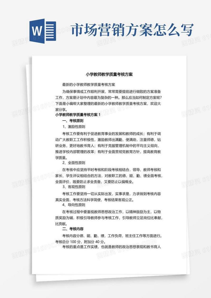 小学教师教学质量考核方案