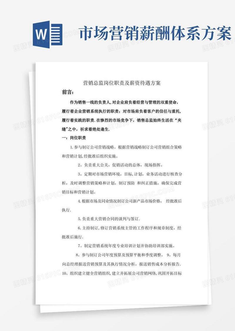 营销总监岗位职责及薪资待遇方案