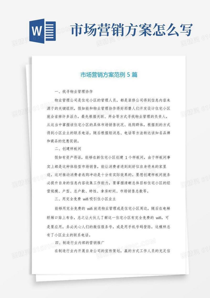 市场营销方案范例5篇