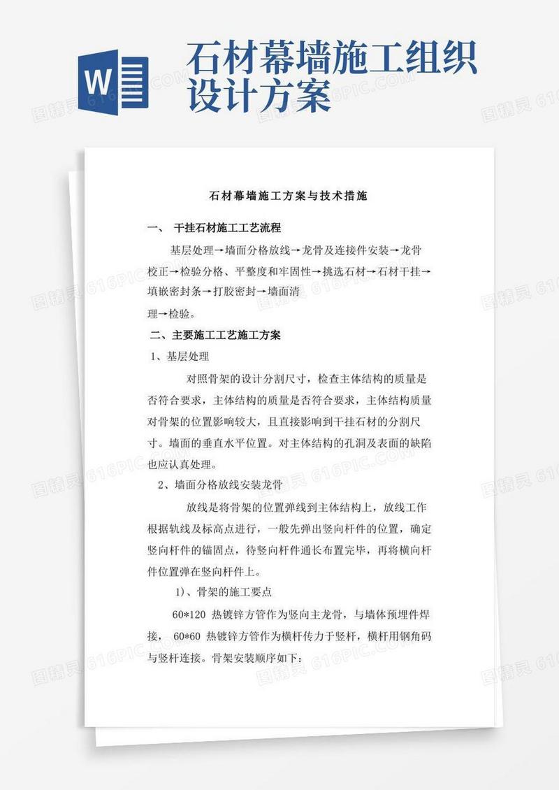 石材幕墙施工方案与技术措施
