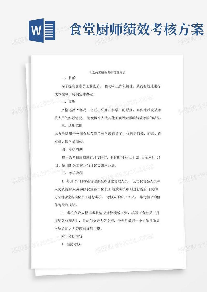 食堂员工绩效考核办法