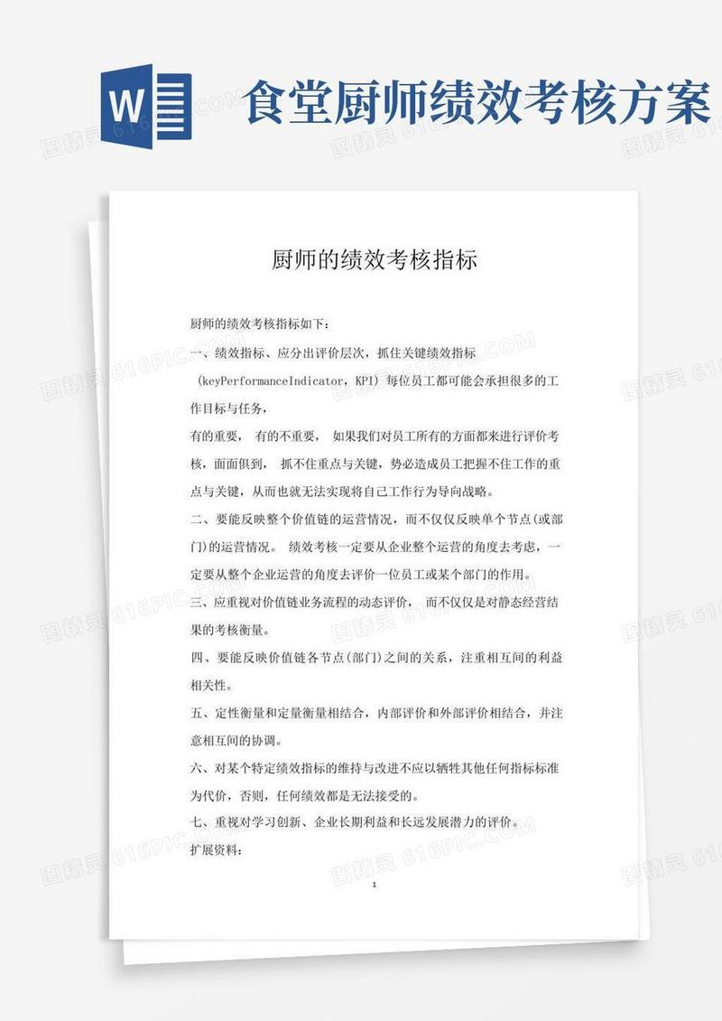 厨师的绩效考核指标