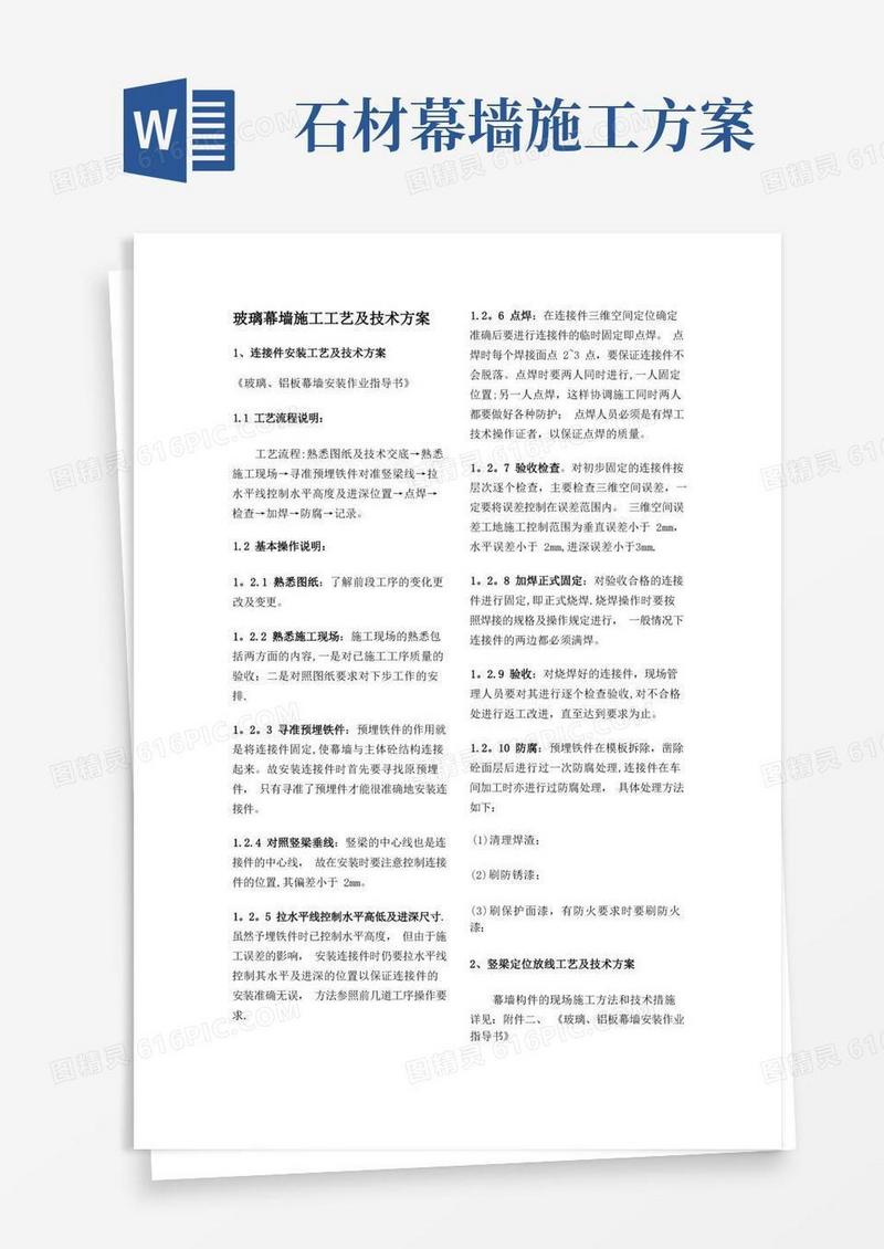 玻璃幕墙施工工艺及技术方案并附干挂石材幕墙施工方案