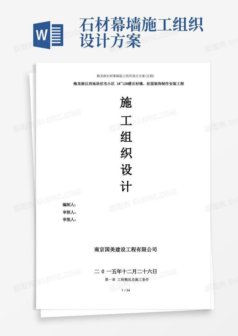 梅龙湖石材幕墙施工组织设计方案正稿