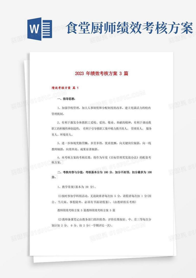 2023年绩效考核方案3篇