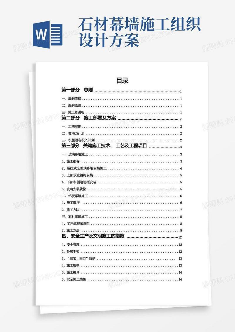 玻璃石材铝板幕墙施工方案