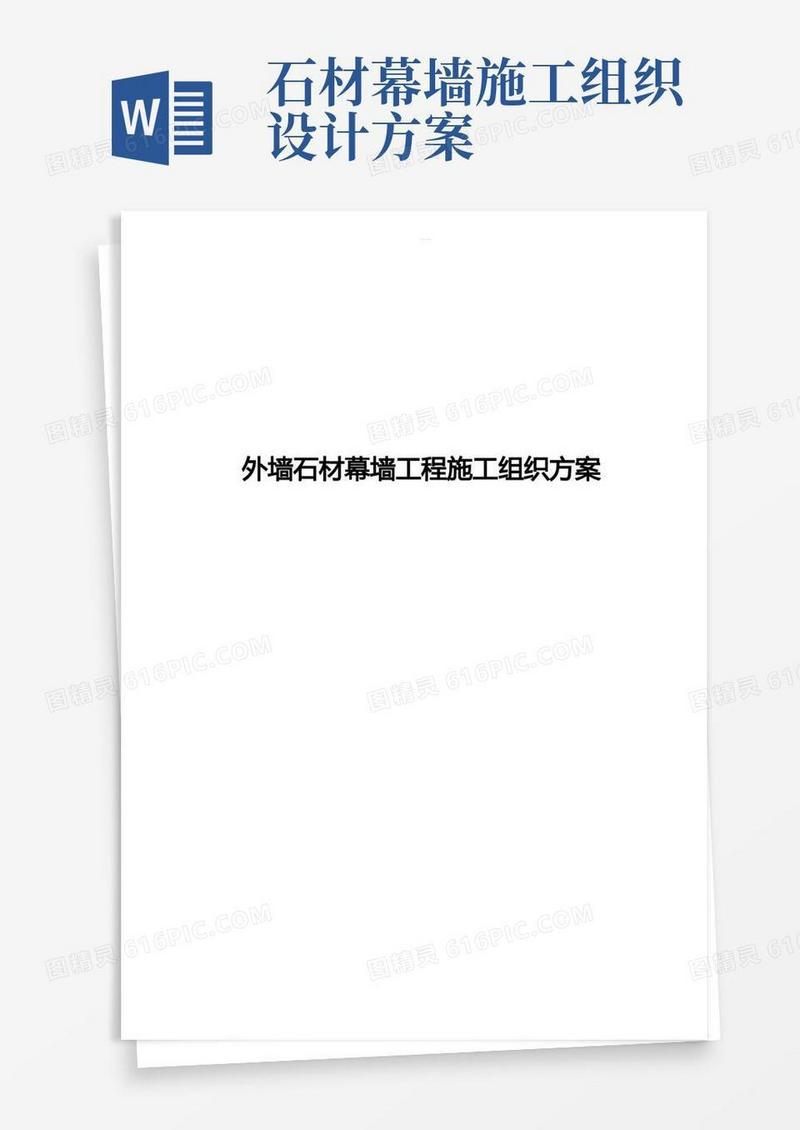 外墙石材幕墙工程施工组织方案