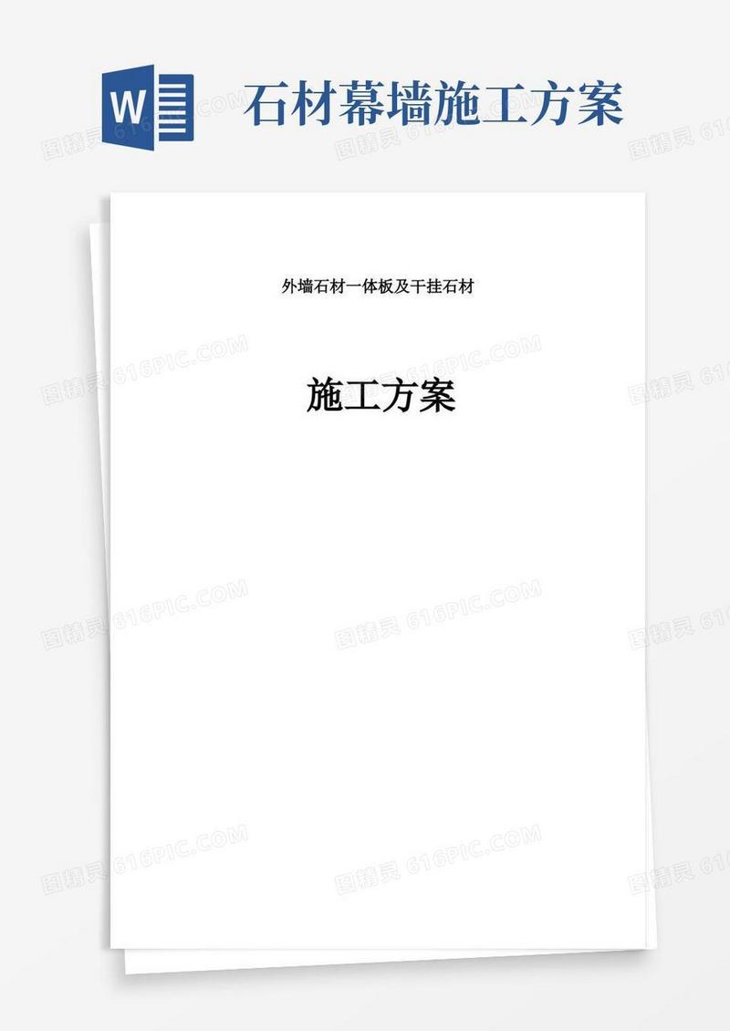 石材保温装饰一体板施工方案