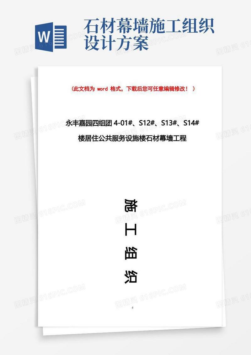 石材幕墙施工组织设计方案最终版