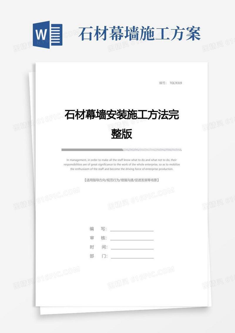 石材幕墙安装施工方法完整版