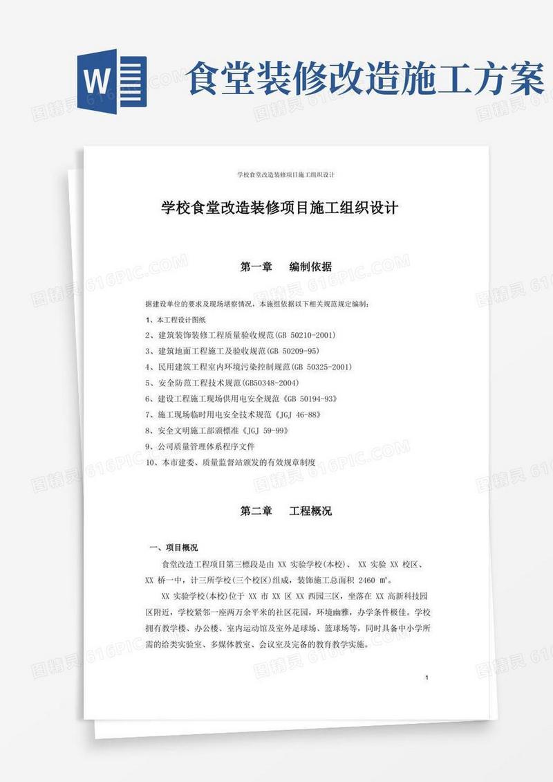 学校食堂改造装修项目施工组织设计