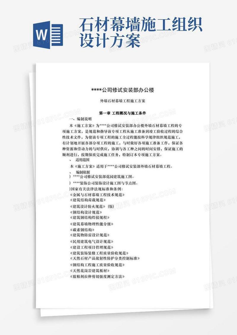 外墙石材幕墙工程施工方案