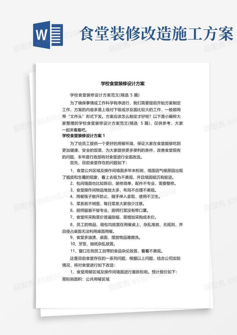 学校食堂装修设计方案范文（精选5篇）