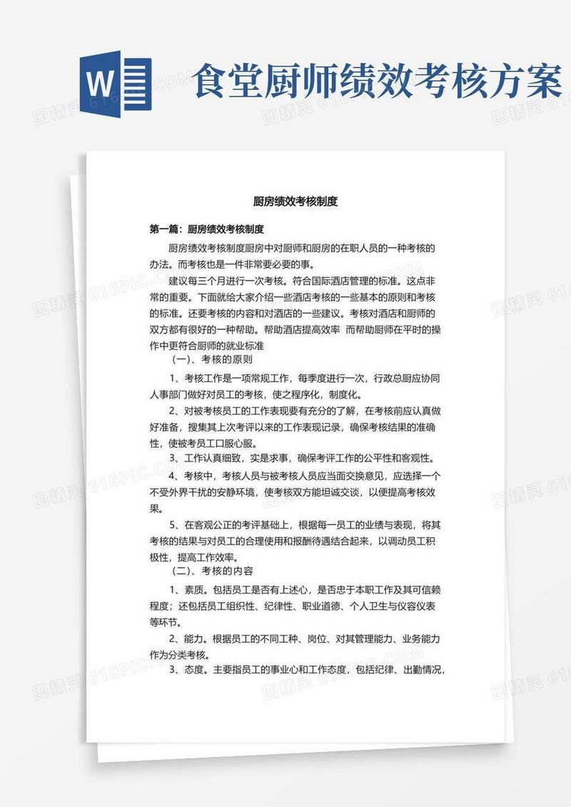 厨房绩效考核制度
