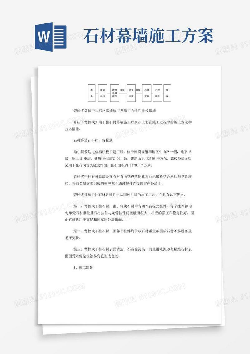 背栓式外墙干挂石材幕墙施工及施工方法和技术措施