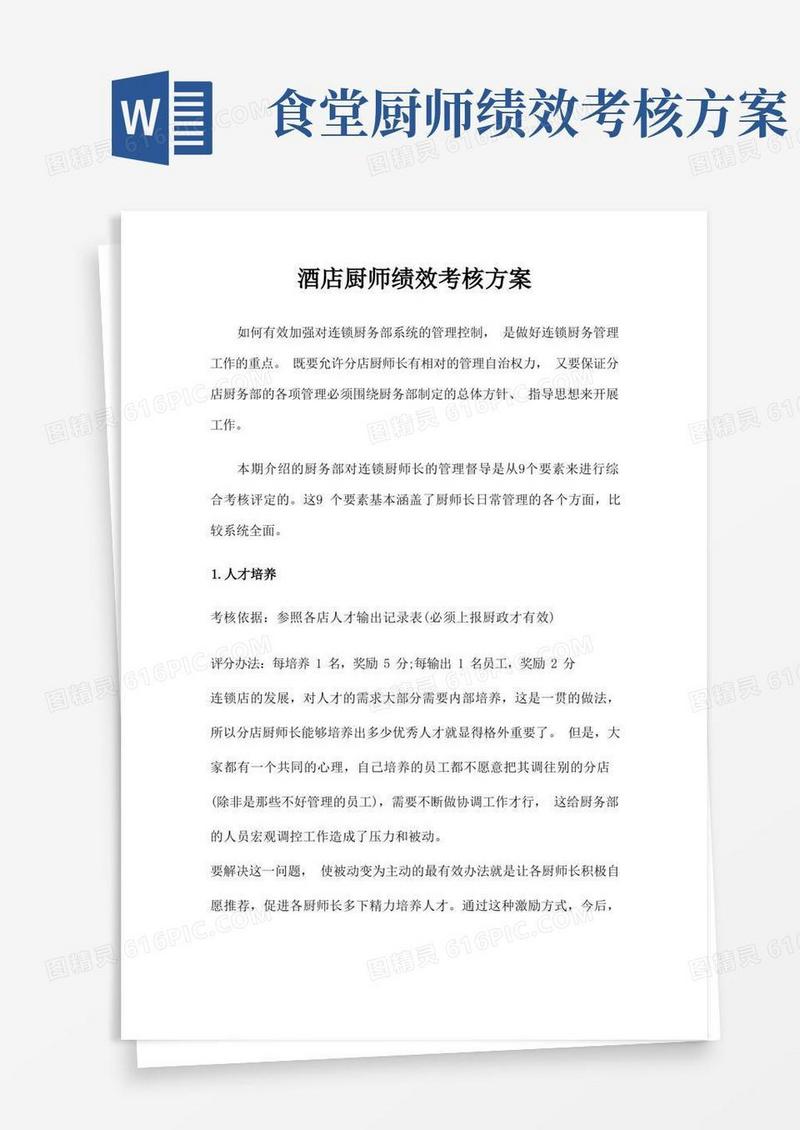 酒店厨师绩效考核方案