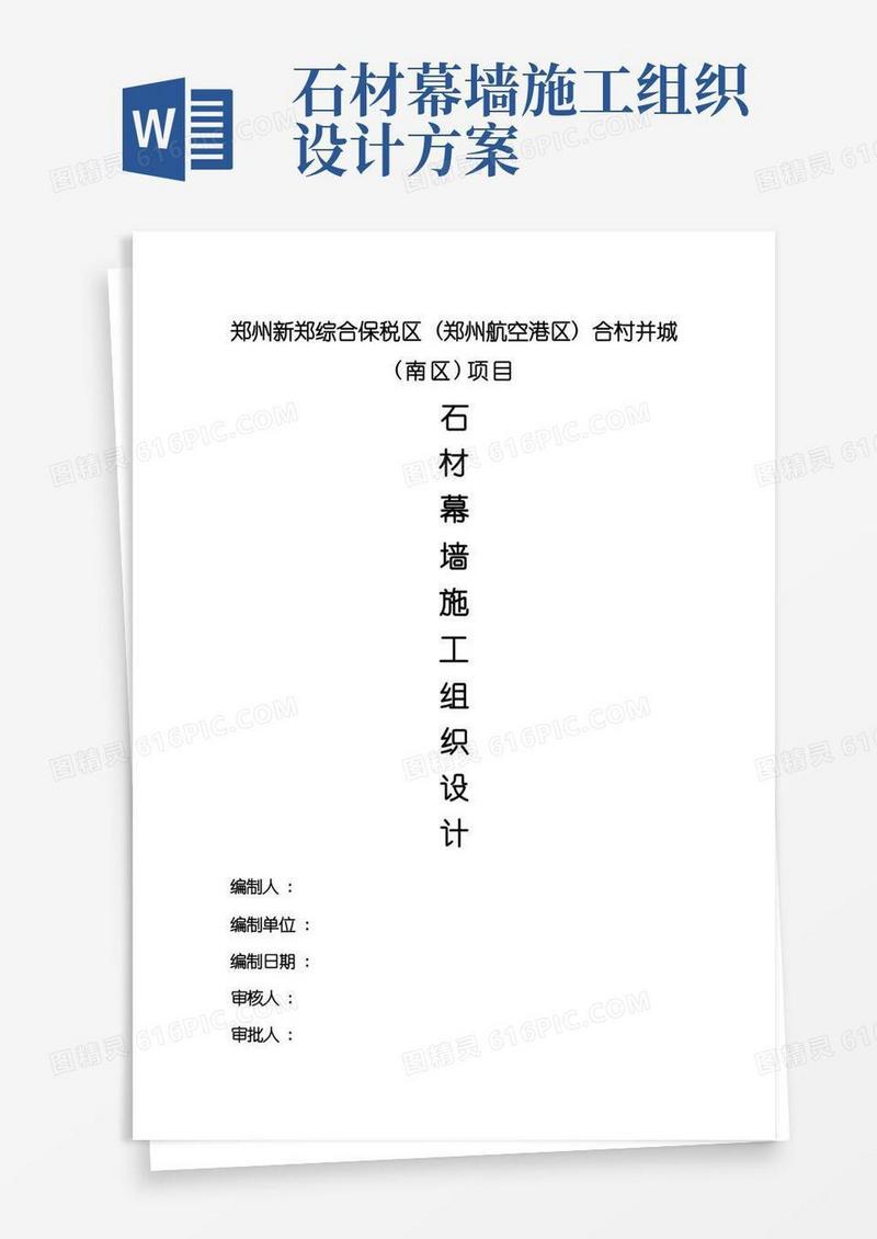 石材幕墙施工组织设计方案