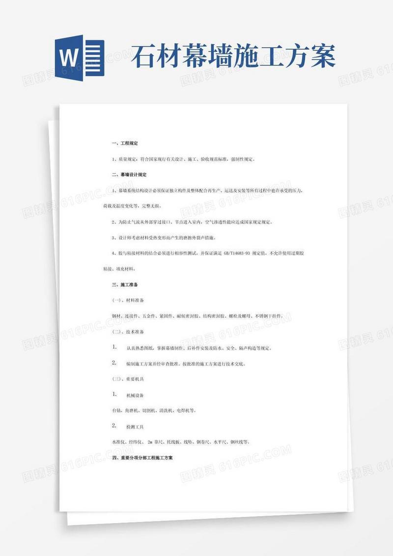 石材幕墙专项施工方案