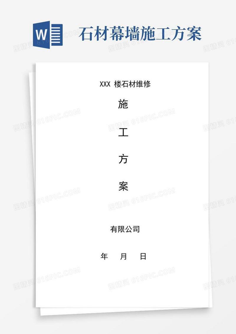 外墙石材维修施工方案