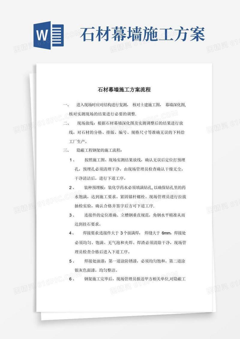 石材幕墙施工方案流程