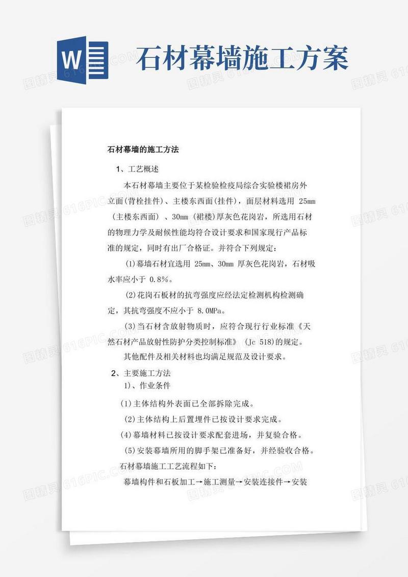 石材幕墙的施工方法