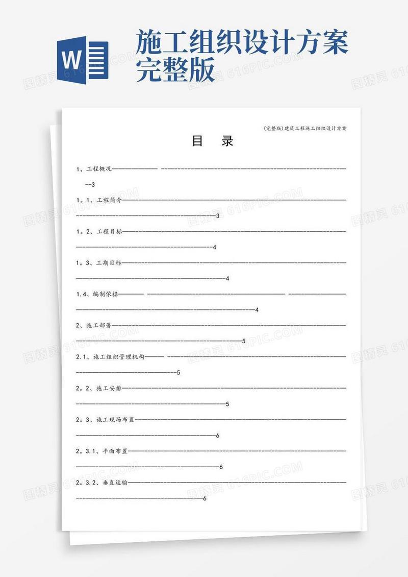 (完整版)建筑工程施工组织设计方案