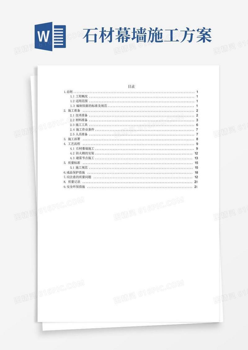 石材幕墙工程施工方案