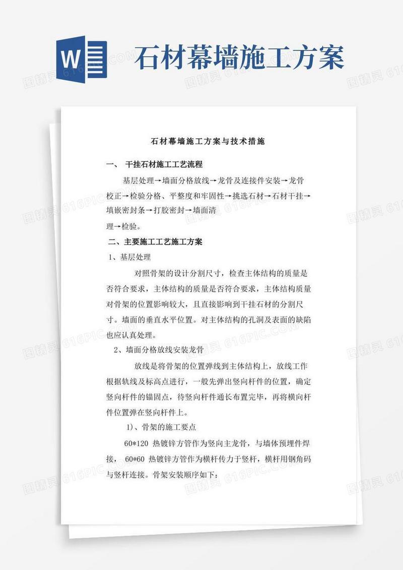 石材幕墙施工方案与技术措施