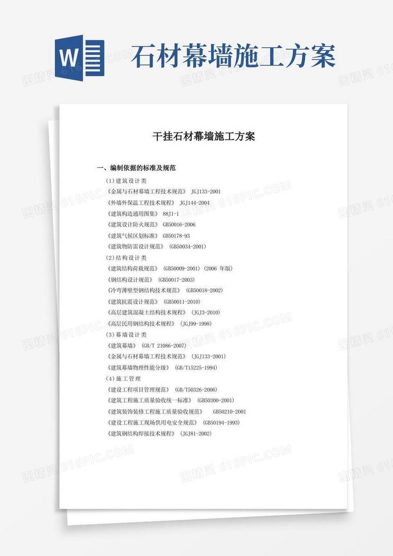 外墙干挂石材施工方案(完整版)