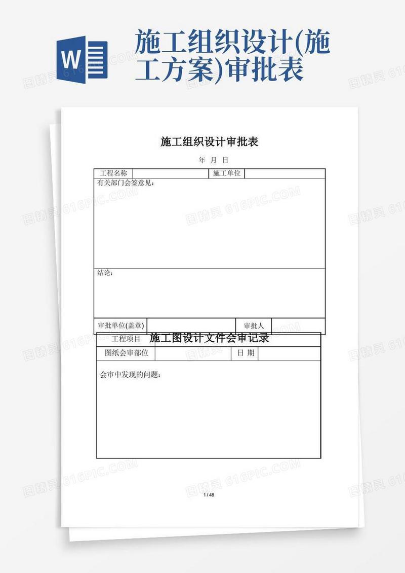施工组织设计审批表