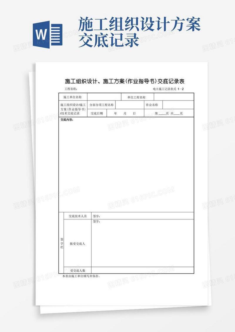 施工组织设计施工方案作业指导书交底记录表