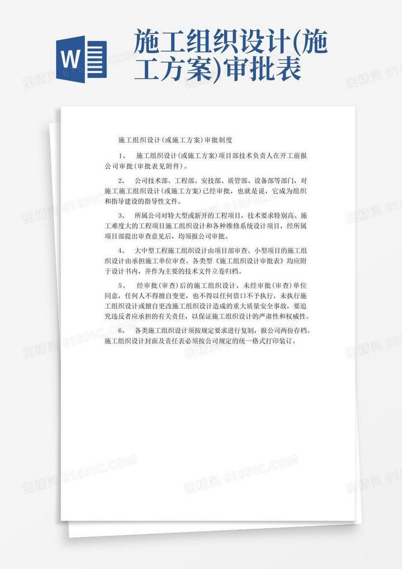 施工组织设计(或施工方案)的审核审批制度