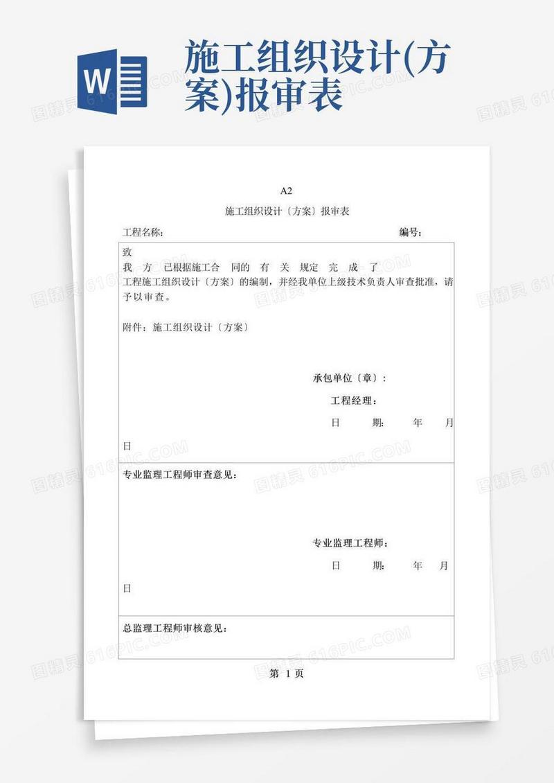 施工组织设计报审表及审批表
