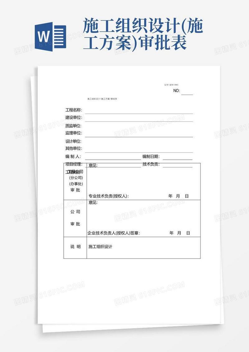 施工组织设计审批表新