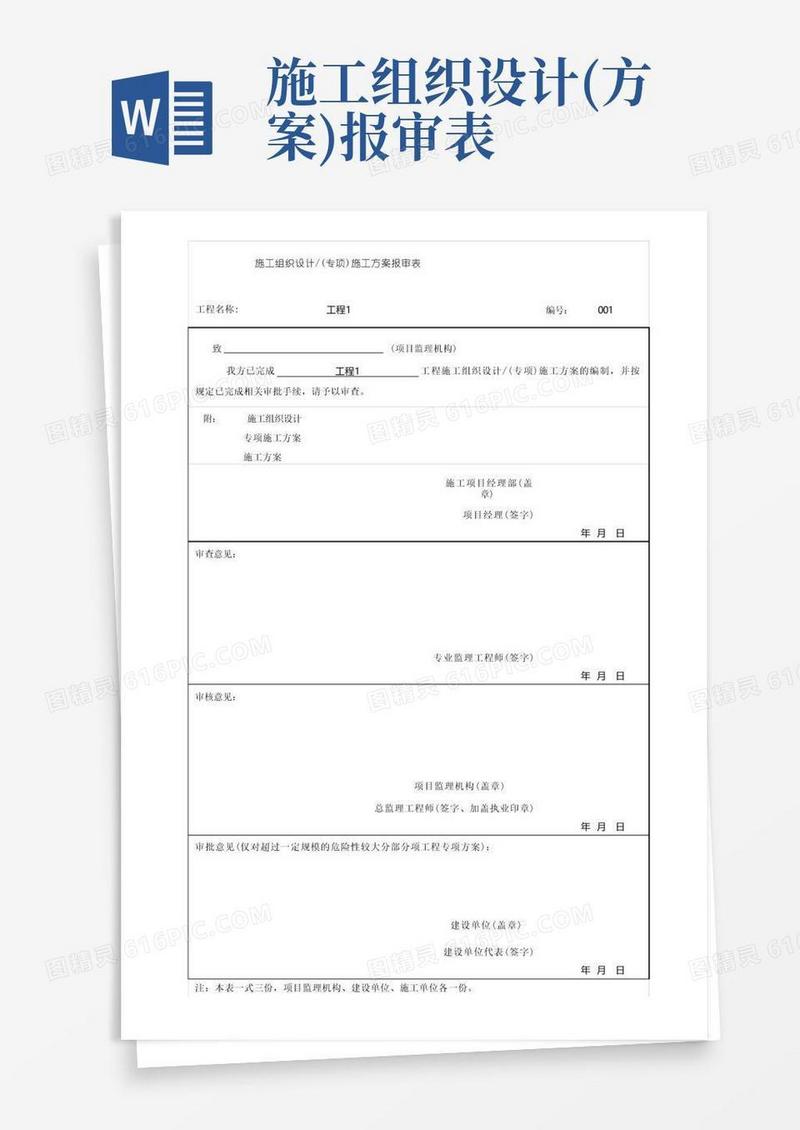 (上海市新版)施工组织设计(专项)施工方案报审表