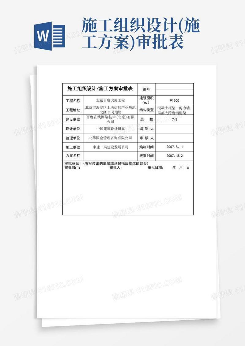 施工组织设计施工方案审批表(内部)