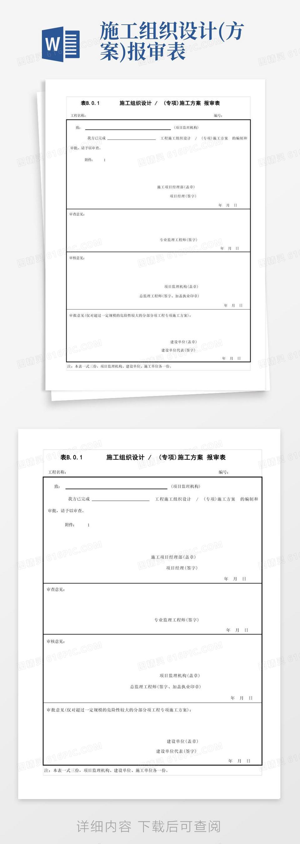 施工组织设计、专项方案报审表