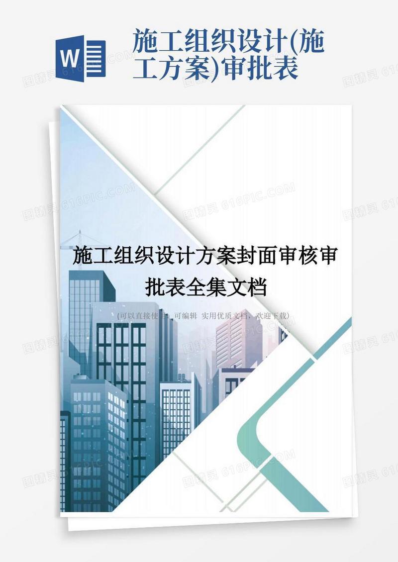 施工组织设计方案封面审核审批表全集文档