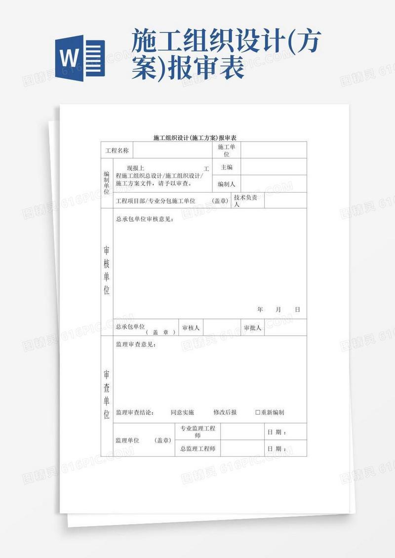 建筑工程施工组织设计(施工方案)报审表(示范文本)