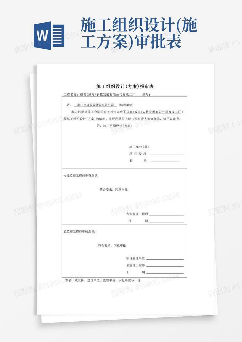施工组织设计报审表、审批表