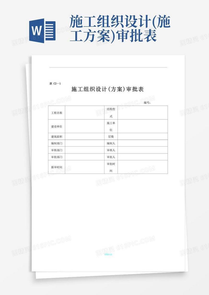 10.施工组织设计(方案)审批表(C2-1)