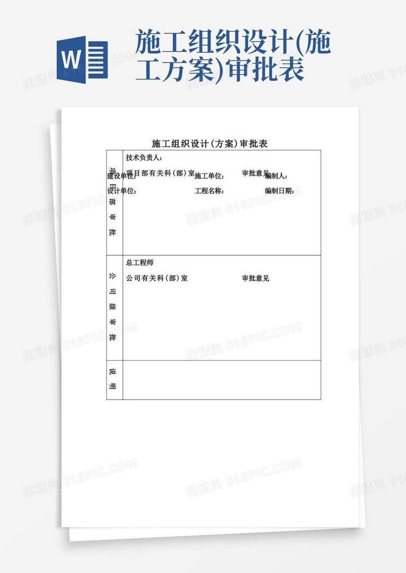 施工组织设计(方案)审批表施工组织设计(方案)报审表【模板】