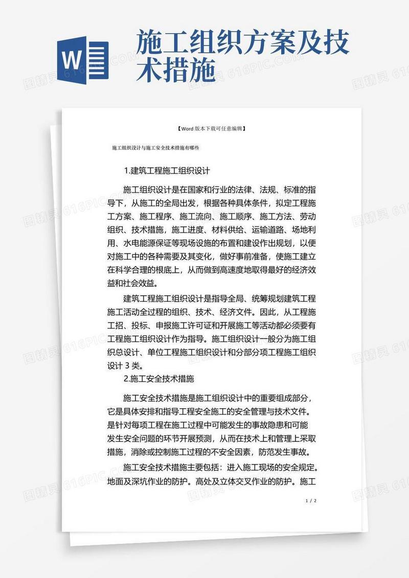 施工组织设计与施工安全技术措施有哪些