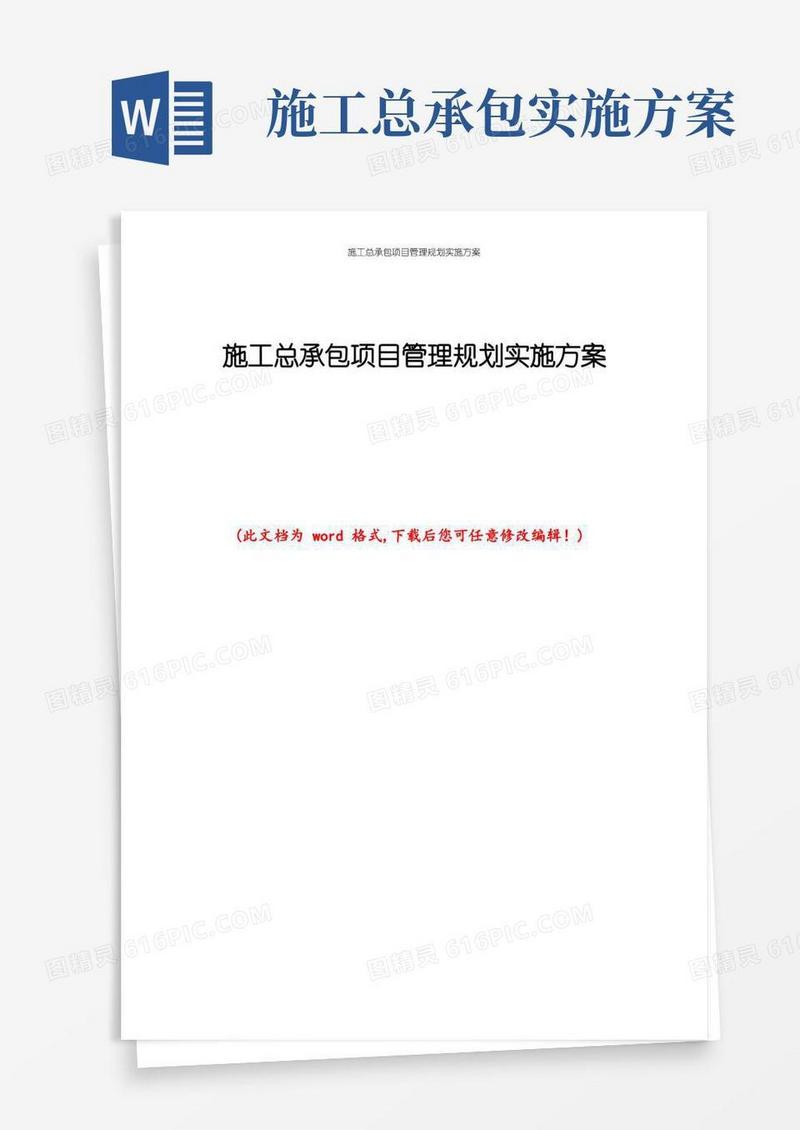 施工总承包项目管理规划实施方案