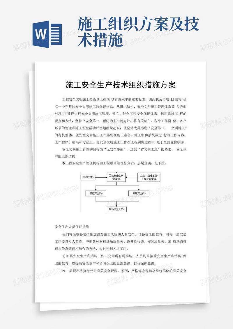 施工安全生产技术组织措施方案
