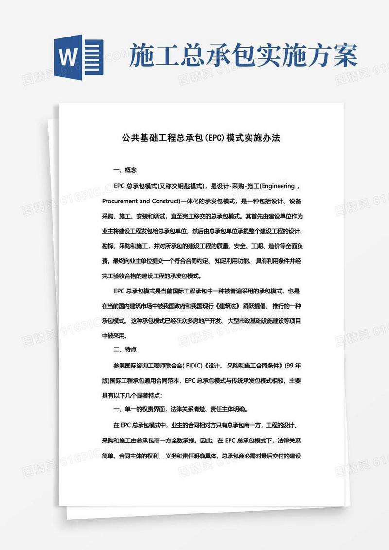 建设工程EPC总承包模式实施方案