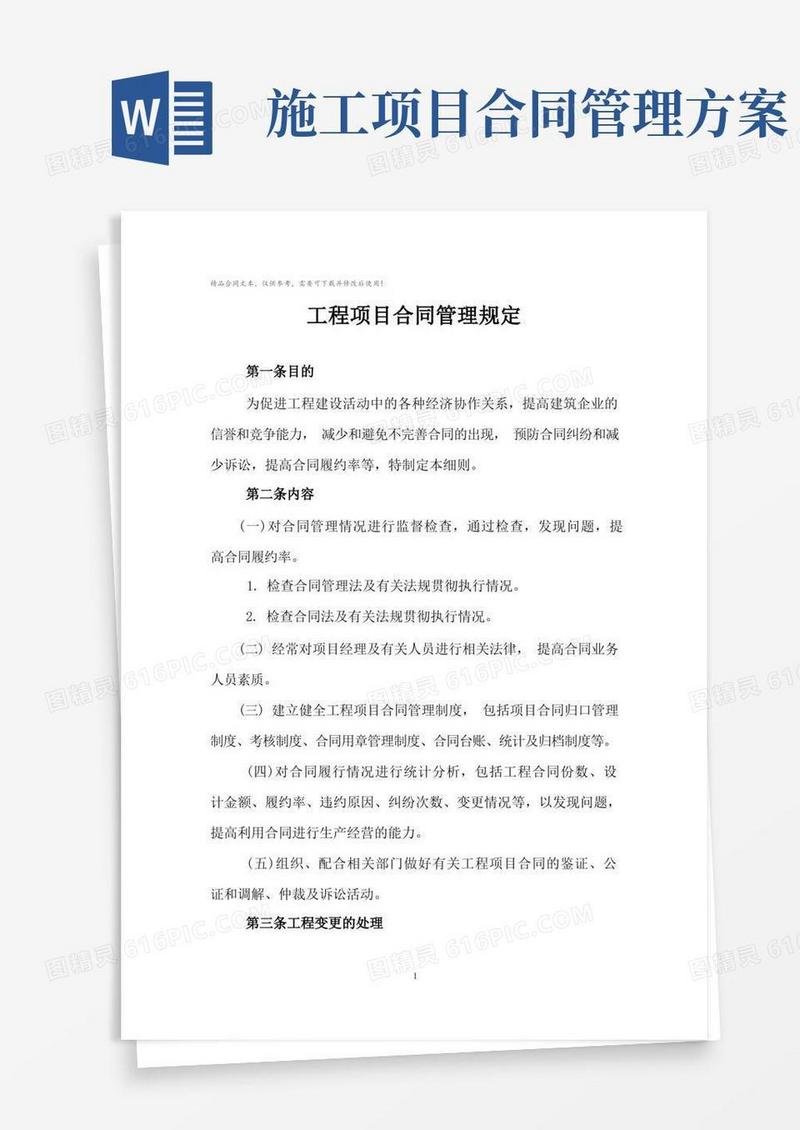 工程项目合同管理规定