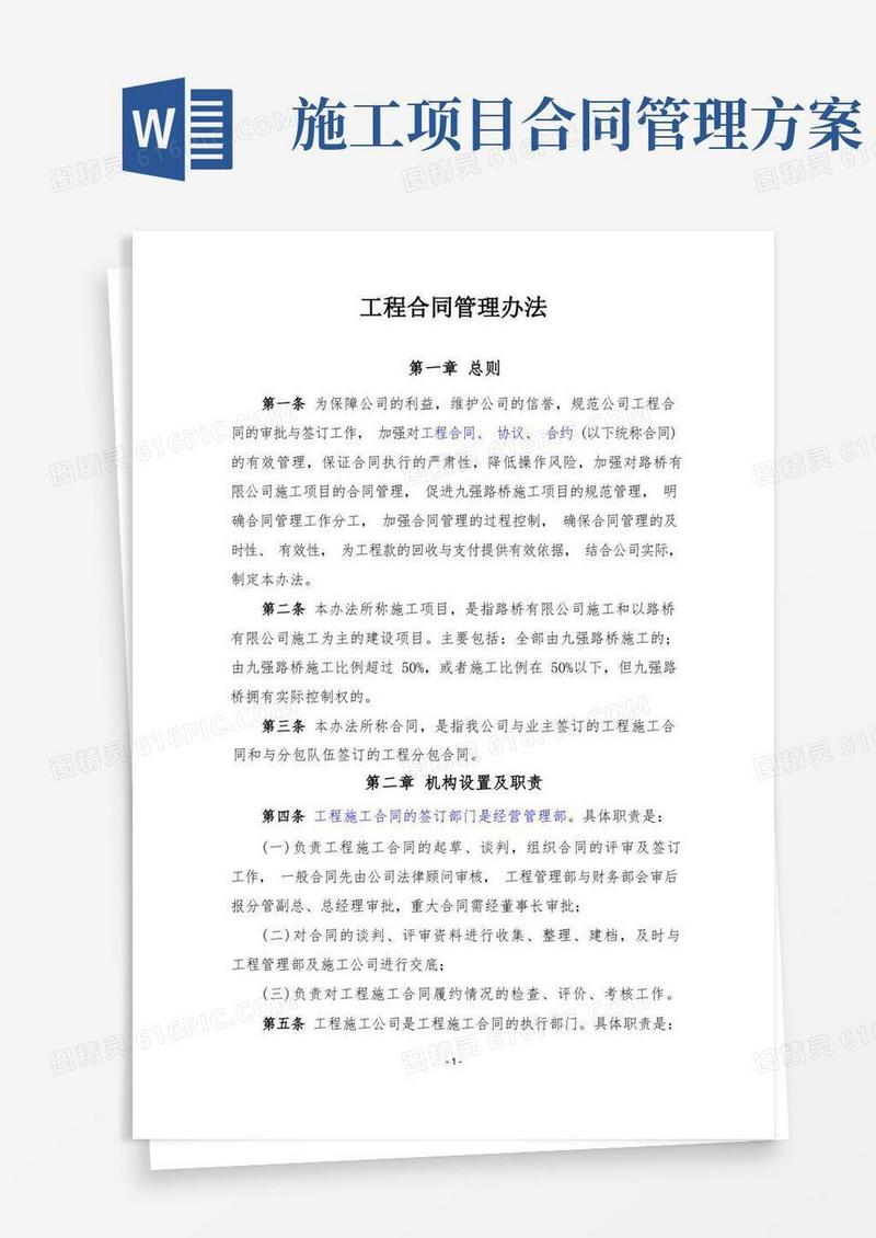 工程施工合同管理办法